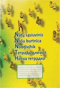 Нотная тетрадь А4 12лист.
